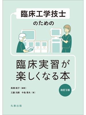 cover image of 臨床工学技士のための　臨床実習が楽しくなる本　改訂2版